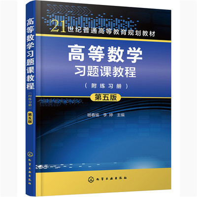 正版图书高等数题课教程:附练册杨春瑜，李婷 主编化学工业出版社书籍\/杂志\/报纸//教材/教辅//外语/管理类报考/GMAT纸质书籍