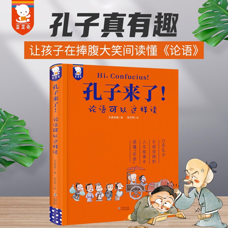 正版图书孔子来了！论语可以这样读大梁如姬著；徐艺明绘；歪歪兔童书出品海豚出版社儿童文学纸质书籍