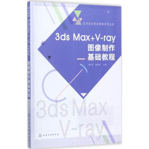 正版图书3ds Max+V-ray图像制作基础教程冉祥琼，顾海清  主编化学工业出版社
