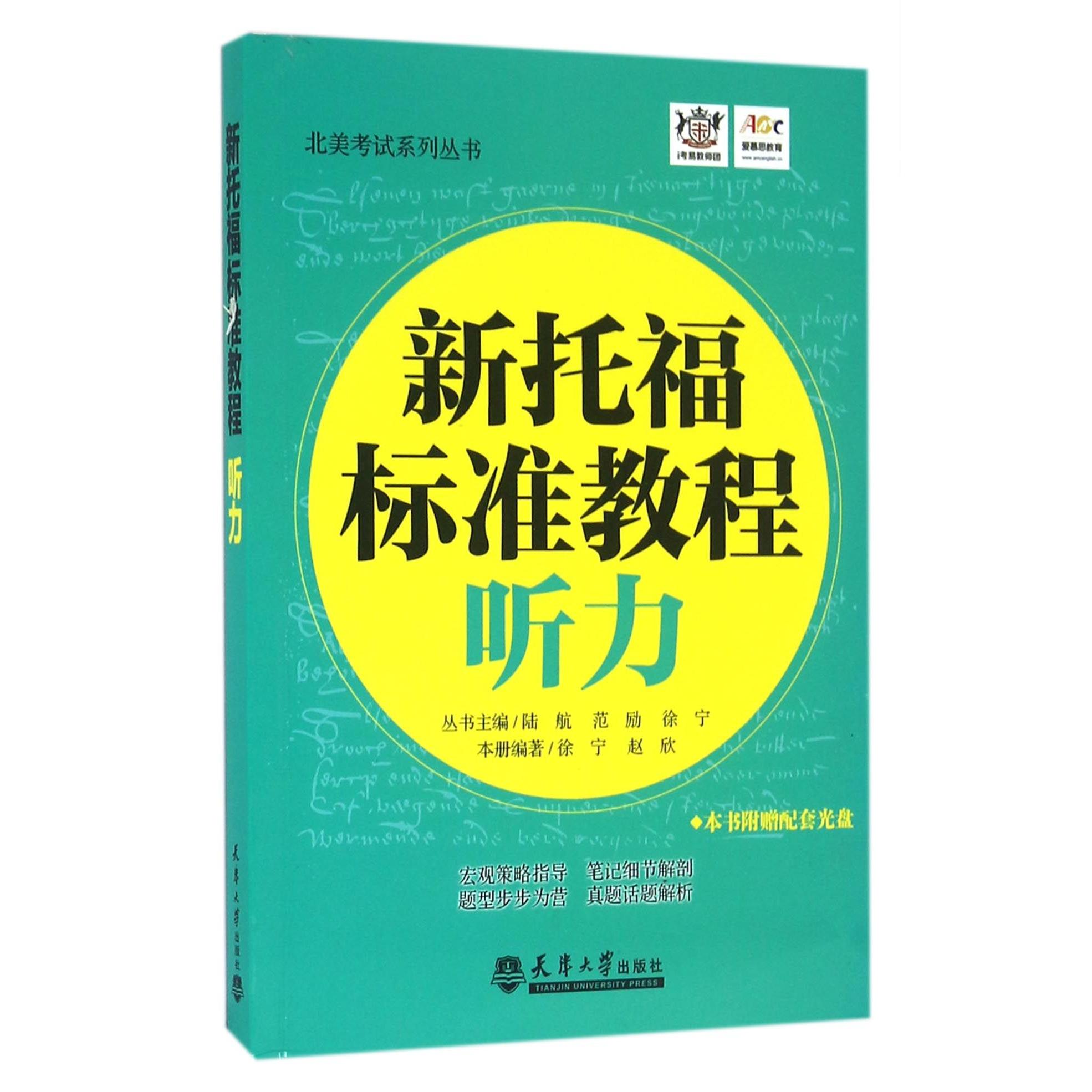 正版图书新托福标准教程(附光盘听力)/北美系列丛书编者:徐宁//赵欣|总主编:陆航//范励//徐宁天津大学