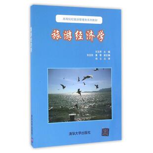 正版图书旅游经济学(高等院校旅游管理类系列教材)刘玉琴、张亚枝、董霞清华大学出版社考研（新）纸质书籍