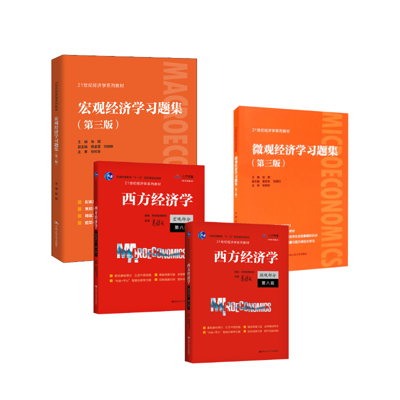 正版图书西方经济学 教材+官方习题集 微观/宏观经济学高鸿业,高教司 编 等中国人民大学出版社/教材/教辅//教材/大学教材纸质书籍