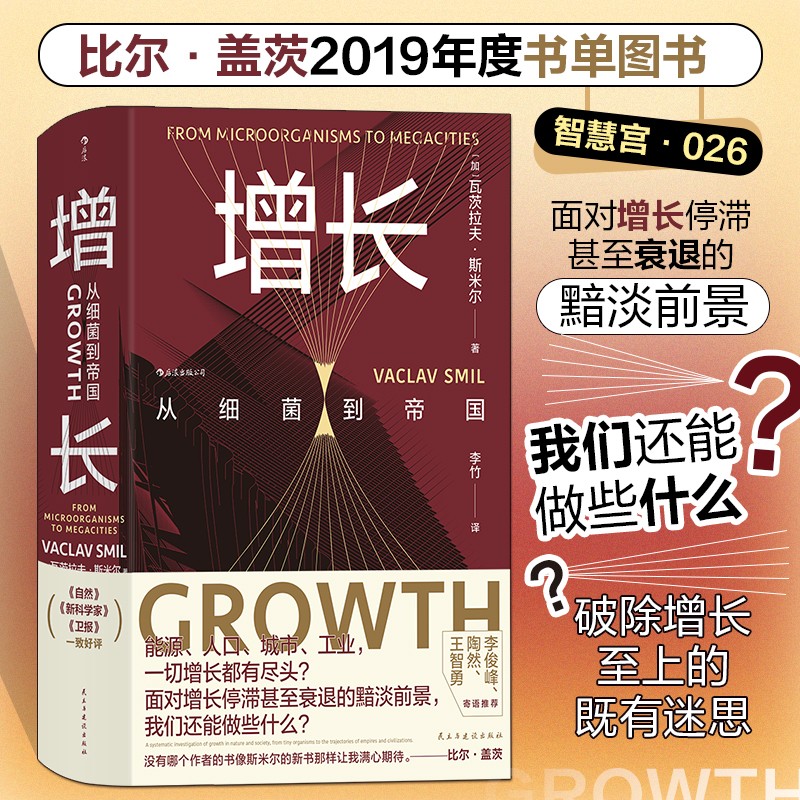 正版图书智慧宫026·增长：从细菌到帝国[加] 瓦茨拉夫···斯米尔（Vaclav Smil）民主与建设社会科学/社会科学总论纸质书籍