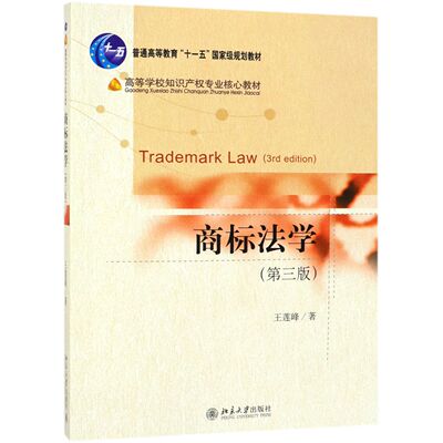 正版图书商标法学(第3版高等学校知识产权专业核心教材)王莲峰北京大学/教材/教辅//考研（新）纸质书籍