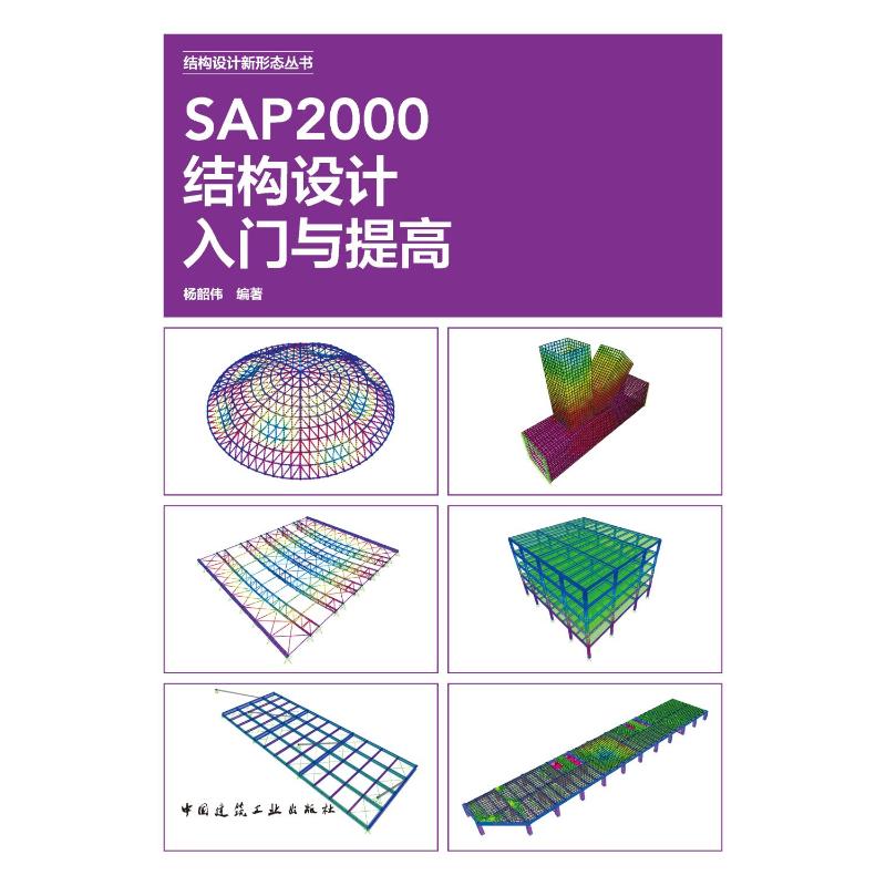 正版图书SAP2000结构设计入门与提高杨韶伟 编著 著中国建筑工业出版社工业/农业技术/建筑/水利（新）纸质书籍