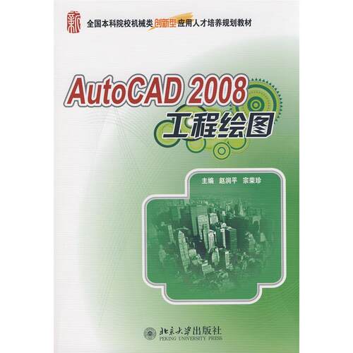正版图书全国院校机械类创新型应用人才培养规划教材—AutoCAD 2008工程绘图赵润平，宗荣珍　主编北京大学出版社