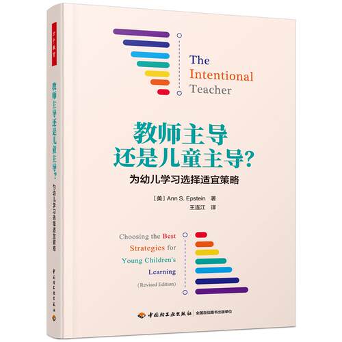 正版图书万千教育学前·教师还是儿童？：为幼儿选择适宜策略（美）安·S. 爱泼斯坦（Ann S. Epstein）著；王连江 译