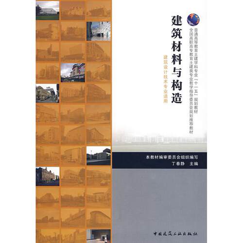正版图书建筑材料与构造本教材编审委员会组织　编写中国建筑工业出版社书籍\/杂志\/报纸/工业/农业技术/建筑/水利（新）纸质书籍