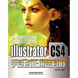 社计算机 图书Illustrator 新知互动 正版 网络 新 征服手册新知互动 多媒体 CS4 纸质书籍 著 图形图像 编中国铁道出版
