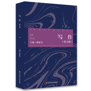 正版图书写作（第五版）谢亚非华东师范大学出版社教材纸质书籍