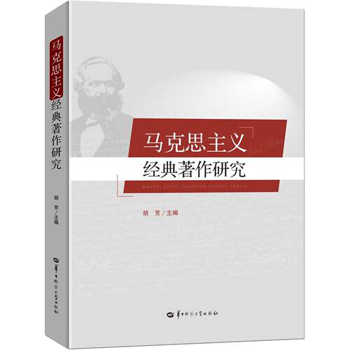 正版图书马克思主义经典著作研究胡芳华中师范大学出版社书籍\/杂志\/报纸/政治军事/世界各/运动纸质书籍
