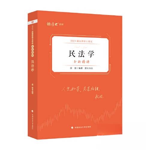 正版图书法律硕士分析精讲·民法学段波中国政法大学出版社书籍\/杂志\/报纸//教材/教辅//法律职业资格纸质书籍