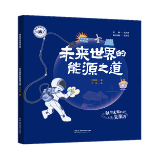 正版图书我是未来科学家：未来世界的能源之道袁岚峰，张周项，刘歆颖，大鱼湖南科技出版社