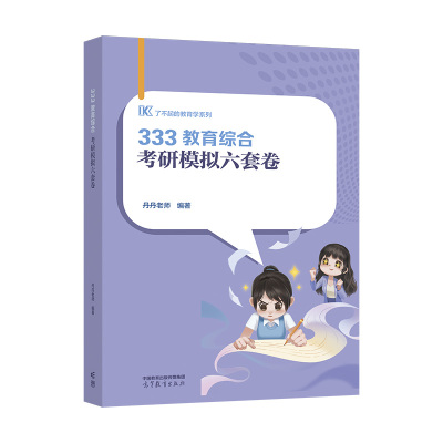 正版图书333教育硕士考研模拟六套卷2025丹丹老师高等教育/教材/教辅//教材/大学教材纸质书籍