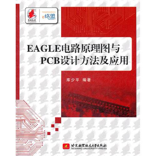 正版图书EAGLE电路原理图与PCB设计方法及应用库少平　编著北京航空航天大学出版社书籍\/杂志\/报纸/工业/农业技术/电信通信