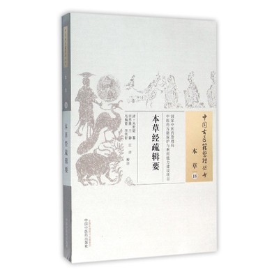 正版图书本草经疏辑要/中国古医籍整理丛书编者:(清)吴世铠|校注:田思胜//王静////马梅青//李明轩中国医9787513229203