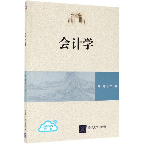 正版图书会计学/刘峰刘峰清华大学出版社书籍\/杂志\/报纸//教材/教辅//教材/大学教材纸质书籍