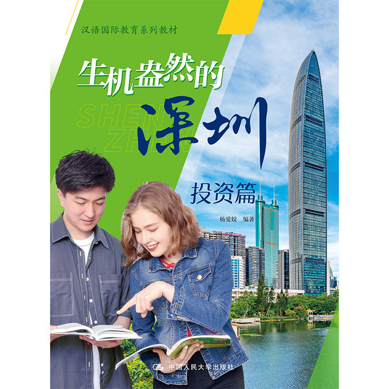 正版图书生机盎然的深圳:篇杨爱姣中国人民大学出版社书籍\/杂志\/报纸//教材/教辅//会计/券/经济/金融/国际会计师专业资格图片