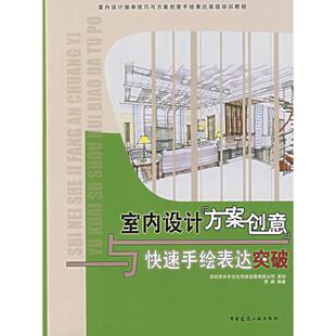 正版图书室内设计方案创意与速绘表达突破贾森 编著中国建筑工业出版社书籍\/杂志\/报纸/工业/农业技术/建筑/水利(新)纸质书籍