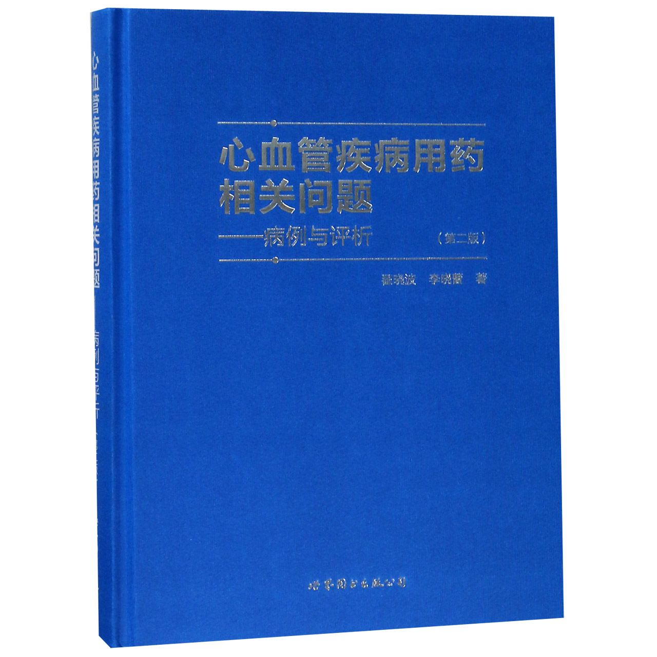 正版图书心血管疾病用药相关问题--病例与评析(第2版)(精)翟晓波//李晓蕾世界图书出版公司/教材//考研（新）纸质书籍
