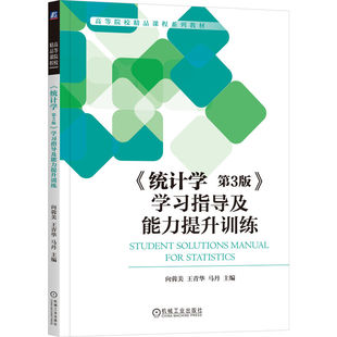 正版图书《统计学 第3版》指导及能力提升训练向蓉美 王青华 马丹 主编机械工业出版社