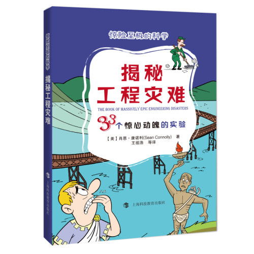 正版图书揭秘工程灾难(33个惊心动魄的实验)/惊险至极的科学[美] 肖恩·康诺利  著，王祖浩，兰彧，李温柔，陈嘉文，黄倩雯 译