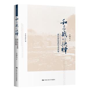 正版图书和与战的抉择：战后的东北决策（中华史学丛书）汪朝光中国人民大学出版社中国史纸质书籍