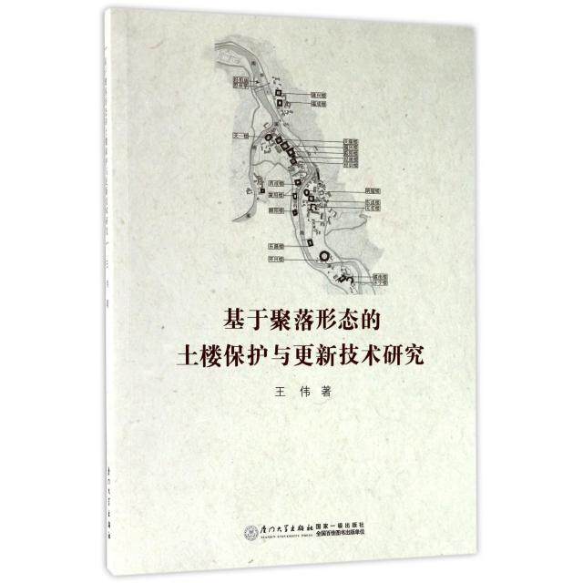 正版图书基于聚落形态的土楼保护与更新技术研究王伟厦门大学出版社书籍\/杂志\/报纸/工业/农业技术/建筑/水利（新）纸质书籍