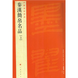 正版图书秦汉简帛名品(上)上海书画出版社上海书画出版社书法/篆刻/字帖书籍纸质书籍