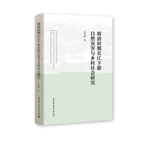 正版图书明清时期长江下游自然灾害与乡村社会研究庄华峰中国社会科学出版社书籍\/杂志\/报纸/工业/农业技术/环境科学纸质书籍