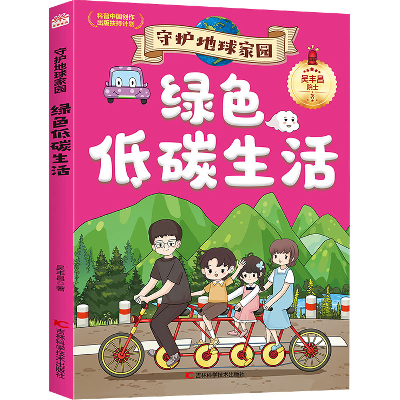 正版图书绿色低碳生活吴丰昌吉林科学技术出版社儿童读物/童书/科普百科纸质书籍