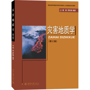 正版图书灾害地质学(第2版)潘懋,李铁峰北京大学出版社冶金工业纸质书籍
