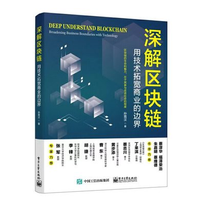 正版图书深解区块链：用技术拓宽商业的边界孙霄汉电子工业出版社97871216918