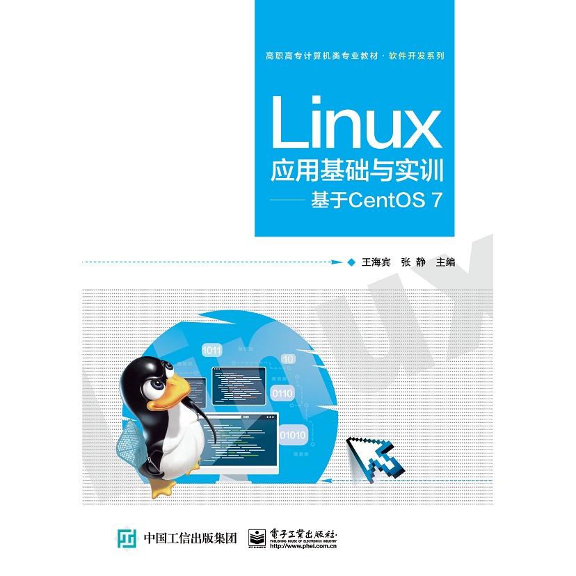 正版图书Linux应用基础与实训--基于CentOS7(高职高专计算机类专业教材)/软件开发系列编者:王海宾//张静|责编:左雅电子工业