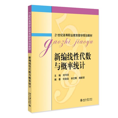 正版图书新编线代数与概率统计刘书田北京大学出版社书籍\/杂志\/报纸//教材/教辅//教材/大学教材纸质书籍