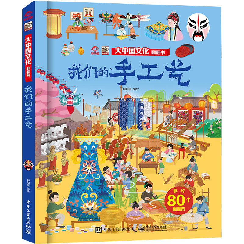 正版图书我们的手工艺呦呦童 绘电子工业出版社儿童读物/童书/启蒙认知书/黑白卡/识字卡纸质书籍