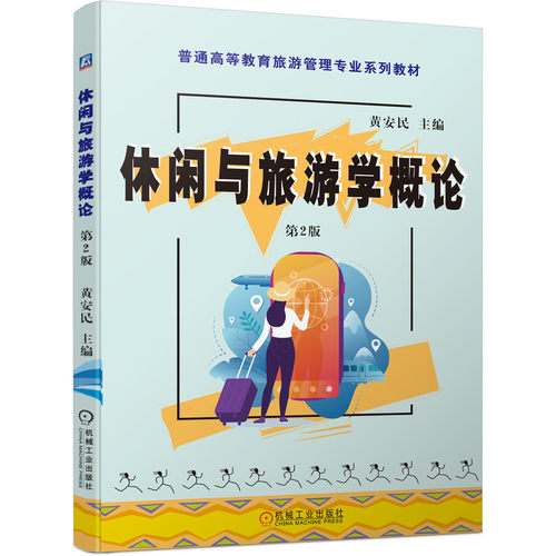 正版图书休闲与旅游学概论第2版黄安民机械工业出版社书籍\/杂志\/报纸//教材/教辅//教材/大学教材纸质书籍