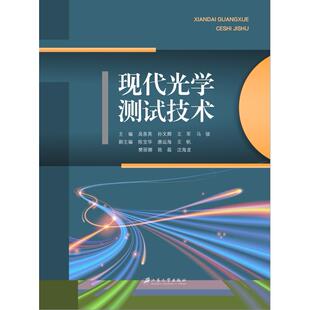 正版图书现代光学测试技术吴泉英, 孙文卿, 王军, 马骏, 主编江苏大学出版社教材纸质书籍