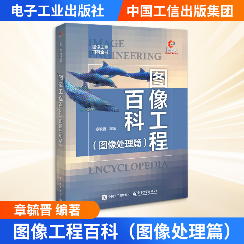 正版图书图像工程百科（图像处理篇）章毓晋 编著 编电子工业出版社计算机/网络/图形图像/多媒体（新）纸质书籍