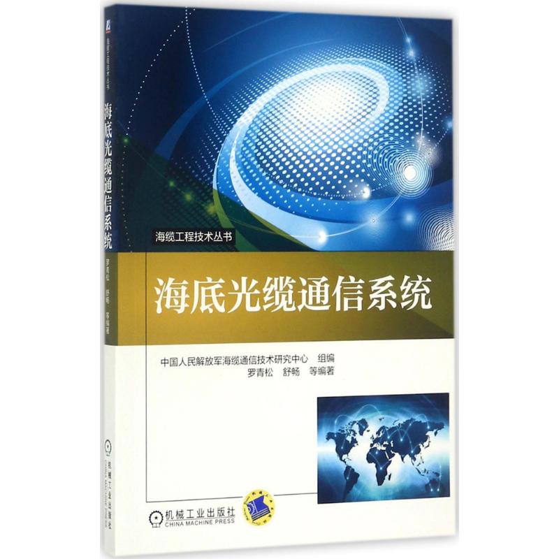 正版图书海底光缆通信系统罗青松机械工业出版社书籍\/杂志\/报纸/工业/农业技术/电子电路纸质书籍