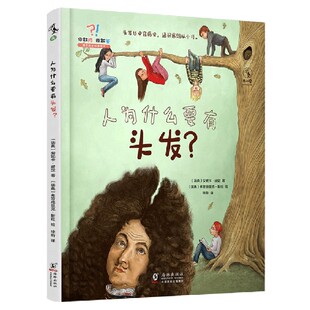 瑞典 社 海豚出版 弗雷德里克·斯旺 图书人为什么要有头发 精 绘 著 安妮卡·赫定 出品 正版 徐昕 未读 译