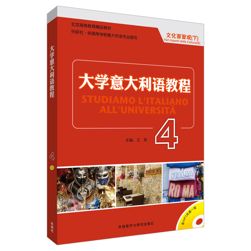 正版图书大学意大利语教程(4)文化面面观(配MP3光盘)王军 主编外语教学与研究出版社书籍/杂志/报纸//教材/教辅//教材/大学教材