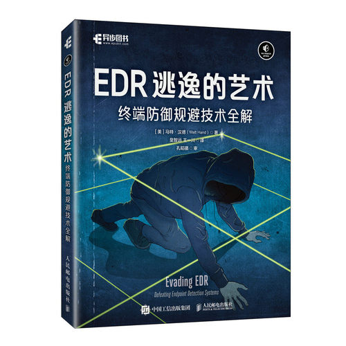 正版图书EDR逃逸的艺术：终端防御规避技术全解[美]马特·汉德（Matt Hand）人民邮电出版社
