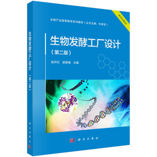 正版图书生物发酵工厂设计（第二版）段开红,郜晋楠科学出版社教材纸质书籍