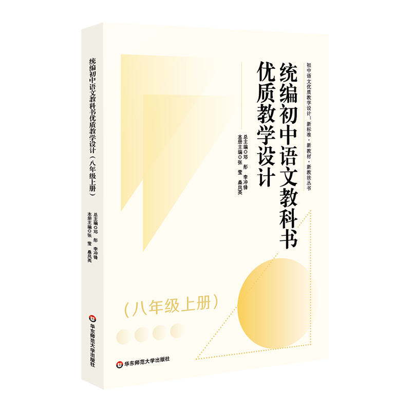 正版图书统编初中语文教科书优质教学设计（八年级上册）邓彤 李冲锋 总主编    张莹 桑凤英 本册主编华东师范大学出版社属于什么档次？