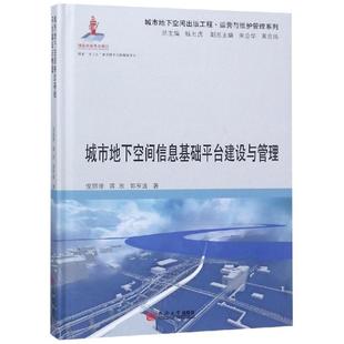 正版图书城市地下空间信息基础平台建设与管理倪丽萍/蒋欣/郭亨波同济大学出版社工业/农业技术/交通/运输纸质书籍