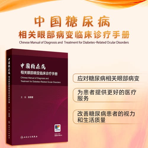 正版图书中国糖尿病相关眼部病变临床诊疗手册张新媛 主编人民卫生出版社书籍\/杂志\/报纸/医学卫生/耳鼻喉科学纸质书籍