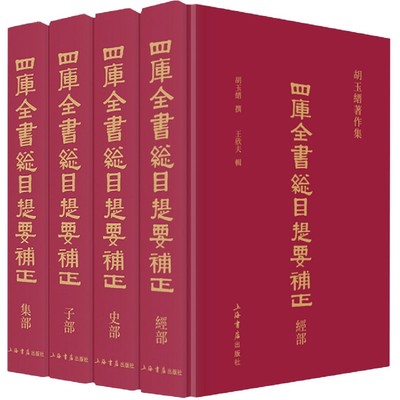 正版图书四库全书总目提要补正(胡玉缙著作集共4册)(精)胡玉缙上海书店出版社小说/古/近代小说（1919年前）纸质书籍