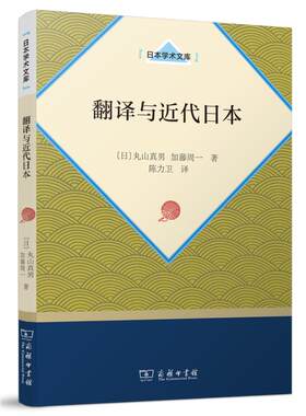 正版图书翻译与近代日本丸山真男 加藤周一商务印书馆书籍\/杂志\/报纸/历史/历史知识读物纸质书籍