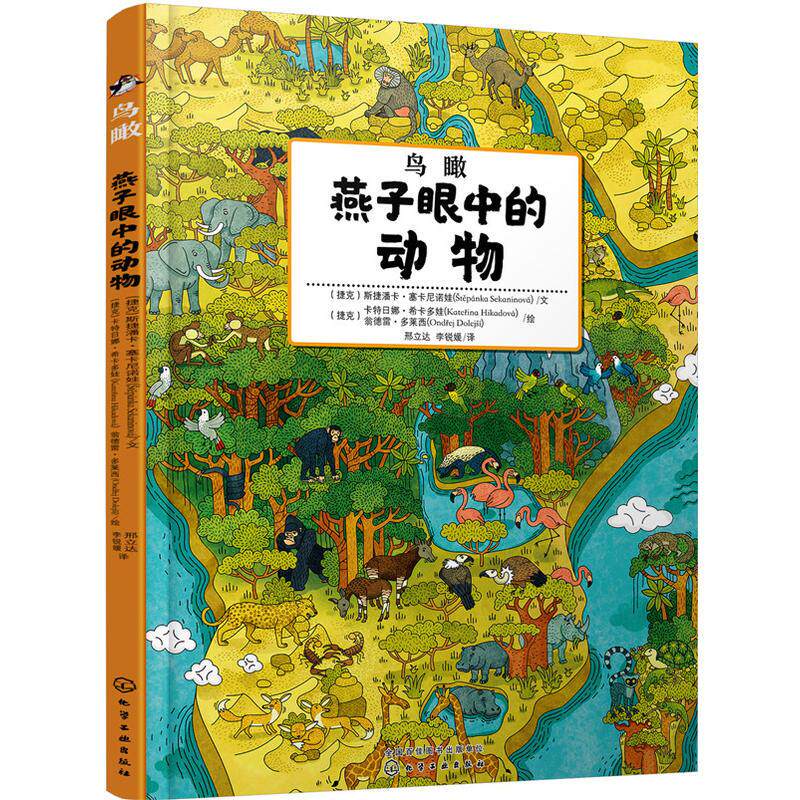 正版图书鸟瞰:燕子眼中的动物（捷克）斯捷潘卡·塞卡尼诺娃  文  （捷克）卡特日娜·希卡多娃，（捷克）翁德雷·多莱西  绘
